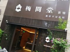 -梅间堂茶馆(绿地缤纷城店)
