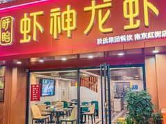 -盱眙虾神於氏龙虾(夫子庙红街店)