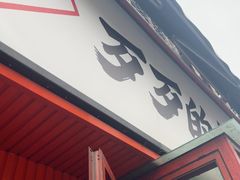 -歹歹的加个面过油肉拌面(贵州路店)