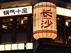 -笨罗卜浏阳菜馆(太平街店)