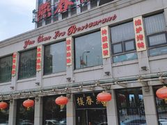 -燕春楼(海河华鼎店)