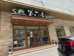 -第六季自助餐厅(甜水园店)
