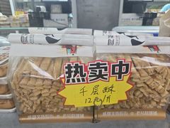 -闻酥园(大慈寺店)