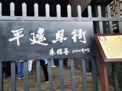 -平遥县衙