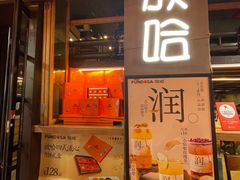 -放哈·甜醅子奶茶创造者(正宁路店)