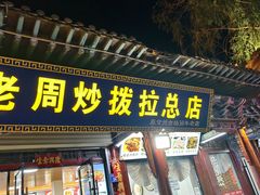 -老周炒拨拉(甘州总店)
