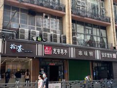 门面-陶记正宗德州扒鸡(科巷店)