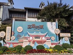 -惠山古镇·寄畅园