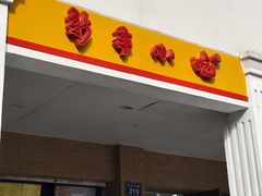 -新丰小吃(中山中路分店)