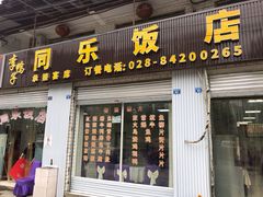 门面-龙潭李鸭子同乐饭店