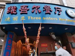 门面-维吾尔餐厅(宜山路店)