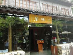 门面-三嚥阁 La Villa Restaurant