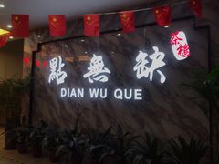 门面-點無缺茶楼·海鲜酒家(世博店)