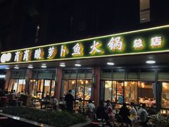 -肖肖酸萝卜鱼火锅(总店)