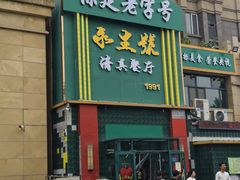 -永生號(未来城店)