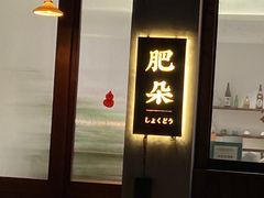 门面-肥朵食堂(带梦胡同店)