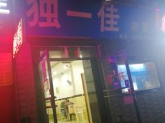 门面-老游独一佳湘菜馆(高新四路店)