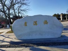 -卢沟桥文化旅游区(卢沟桥)