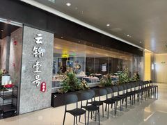 -云锦壹号·淮扬宴(徐汇万科店)