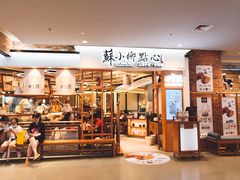 门面-苏小柳手工点心(人民广场分院)