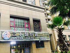 -三小姐咖啡店西餐下午茶(太平门直街店)