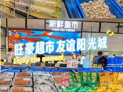 -旺豪阳光超市(友谊阳光城店)