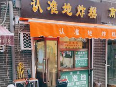 门面-认准地传统烫面炸糕