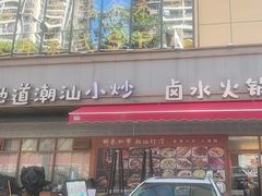 -鹅香四海·卤水火锅·砂锅粥·潮汕菜(宝安店)