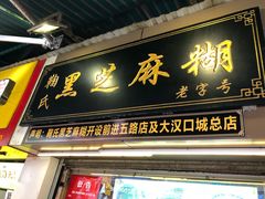 门面-鞠氏黑芝麻糊(水塔店)