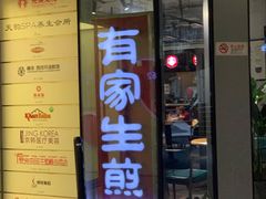 门面-有家生煎(三里屯店)