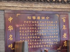 -稻香居锅贴(宋都御街店)