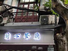 -蘭心餐厅(进贤路店)