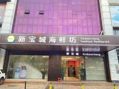 -新宝城海鲜坊(大浪店)