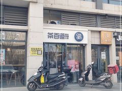 门面-茶百道(良乡大学城店)