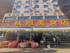 -秋姐美食店(旅游大道店)