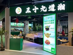 -三十九道湘·湖南菜(六道口店)