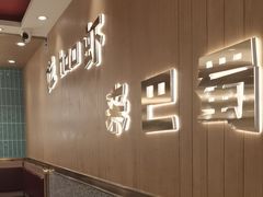 -巴蜀王婆大虾(首经贸店)
