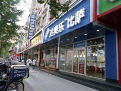 门面-达美乐比萨(国瑞北路店)