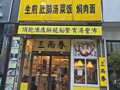 -三两春(浦三路店)