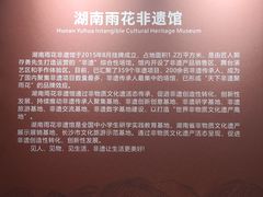 -湖南雨花非遗馆