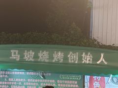 -清真·馬坡二旦烧烤(人生一串拍摄店)