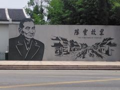 -陈云纪念馆