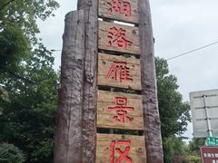 -东湖落雁景区