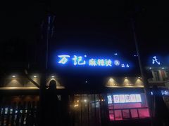 门面-万记麻辣烫国展总店