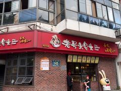 -老号尤兔头(西川店)