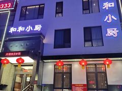 门面-和和小厨