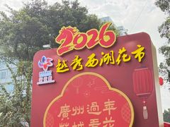 -越秀西湖花市(广州城市广场花卉店)