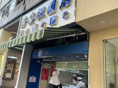 -芳婆糕团店(王府大街店)