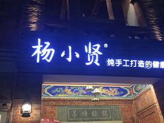 -杨小贤(五店市店)