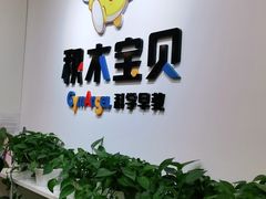 -积木宝贝儿童成长中心(花乡奥莱中心店)